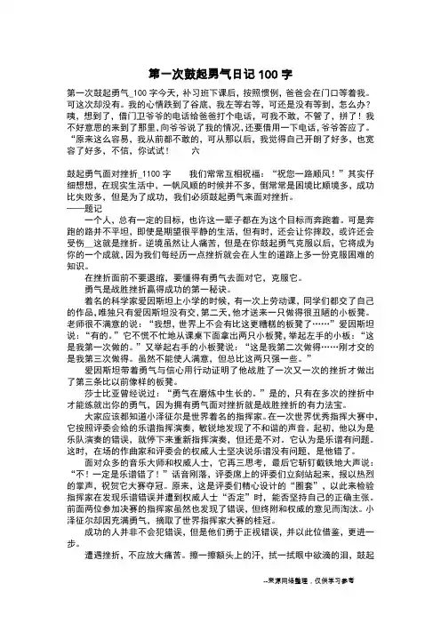 第一次鼓起勇气日记100字_五年级日记