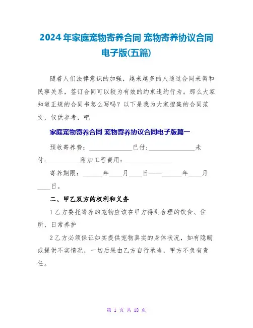 2024宠物寄养协议合同电子版(五篇)