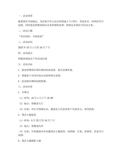 售楼部国庆节活动方案