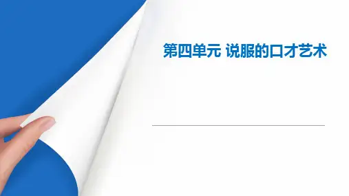 《演讲与口才》教学课件-第四章第一节-求职面试的口才艺术