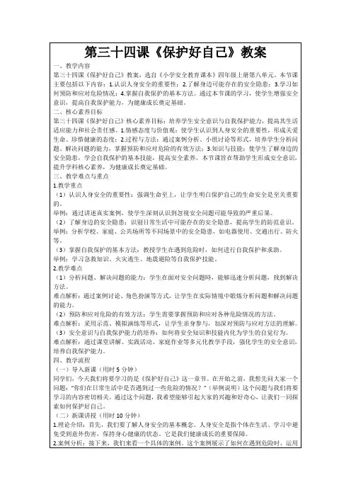 第三十四课《保护好自己》教案