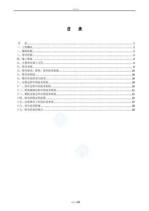 某高层住宅塔吊安装、拆除专项施工方案(qtz63)-secret