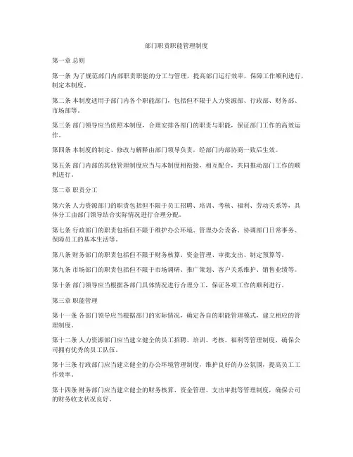 部门职责职能管理制度