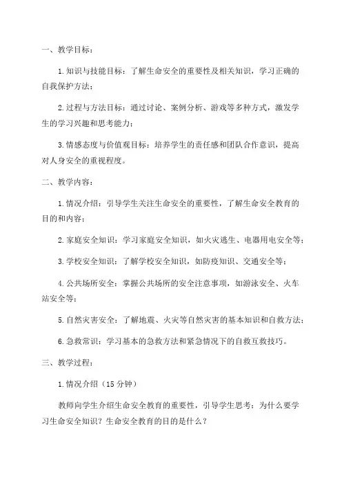 七年级生命安全教育教案