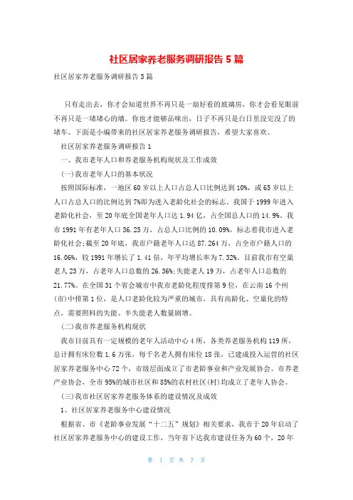 社区居家养老服务调研报告5篇