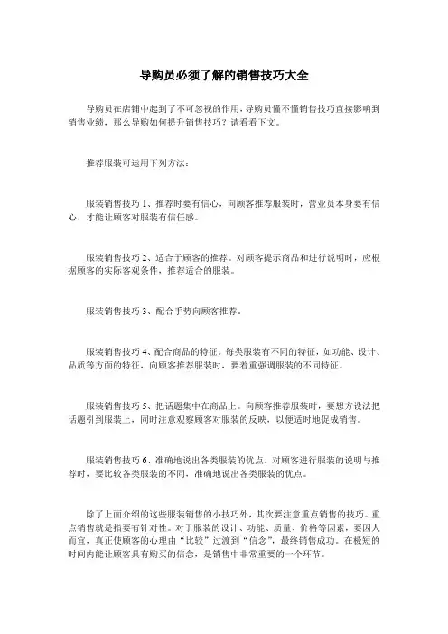 导购员必须了解的销售技巧大全