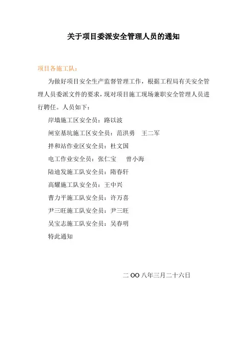 关于项目委派安全管理人员的通知