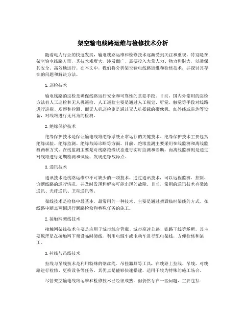 架空输电线路运维与检修技术分析