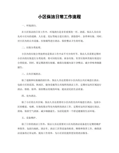 小区保洁日常工作流程