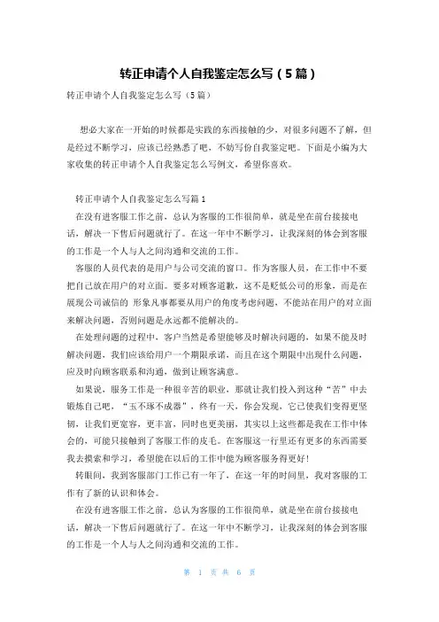 转正申请个人自我鉴定怎么写(5篇)