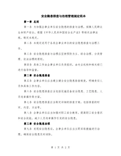 安全隐患排查与治理管理规定范本