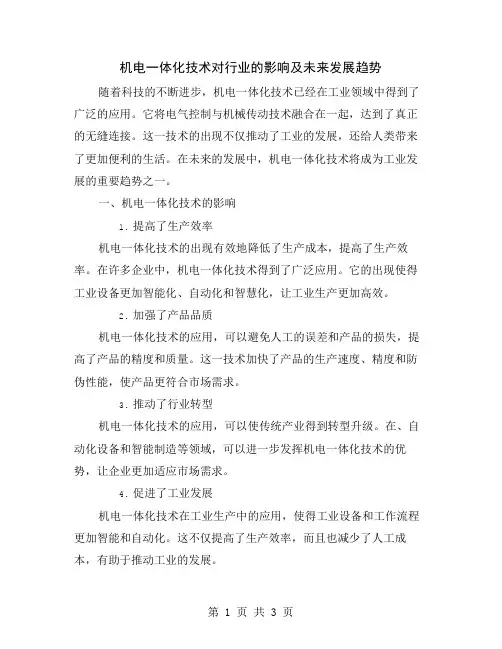 机电一体化技术对行业的影响及未来发展趋势