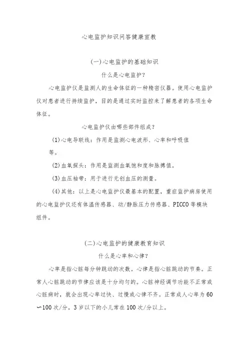 心电监护知识问答健康宣教