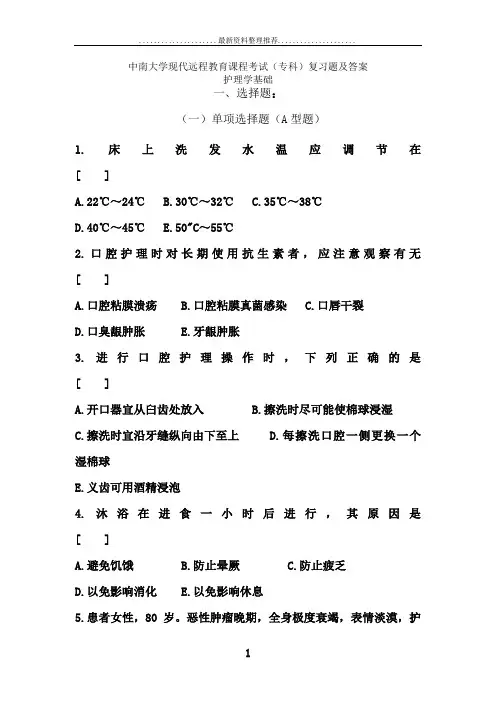 护理学基础考试复习题及答案