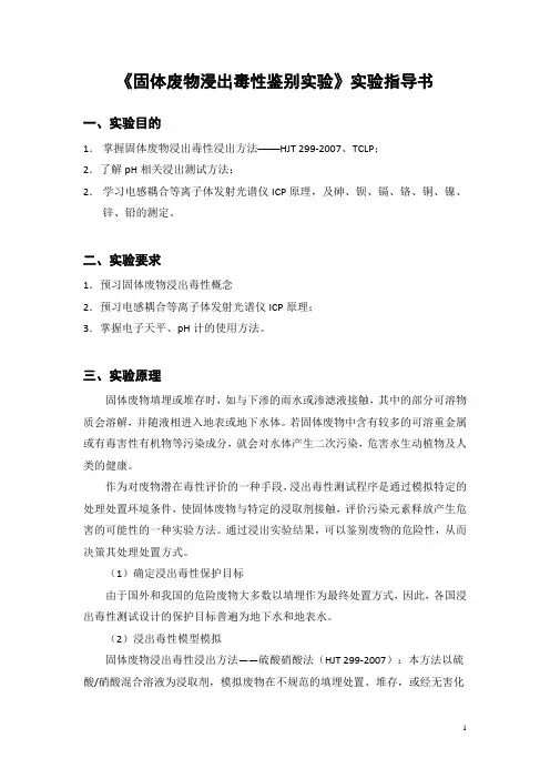 实验指导书-固体废物浸出毒性鉴别试验-201106