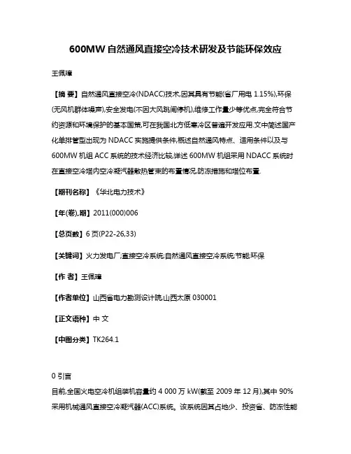 600MW自然通风直接空冷技术研发及节能环保效应