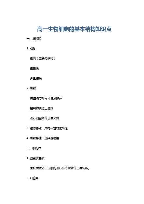 高一生物细胞的基本结构知识点
