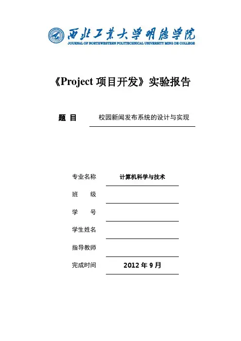 Project项目开发校园新闻发布系统的设计与实现