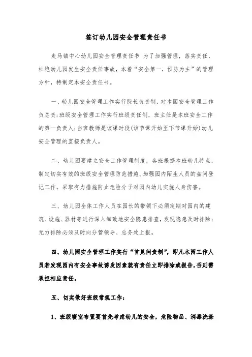 签订幼儿园安全管理责任书(六篇)