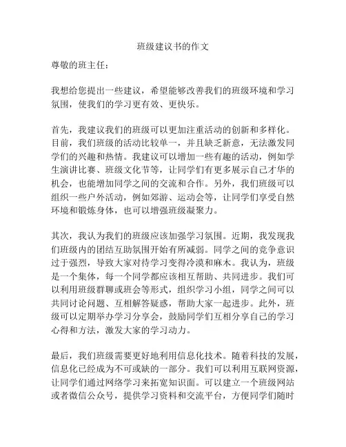 班级建议书的作文
