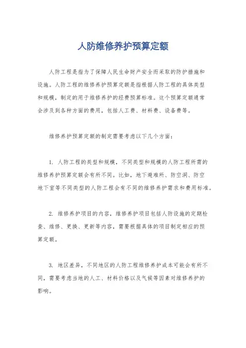 人防维修养护预算定额
