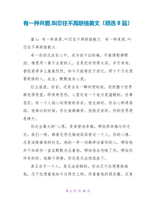 有一种真爱,叫忍住不再联系美文(精选8篇)