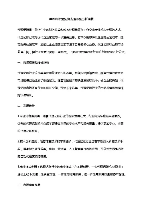2023年代理记账行业市场分析现状