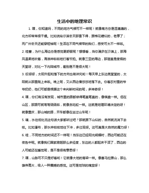 生活中的地理常识