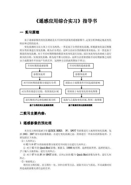 《遥感应用综合实习》指导书武大