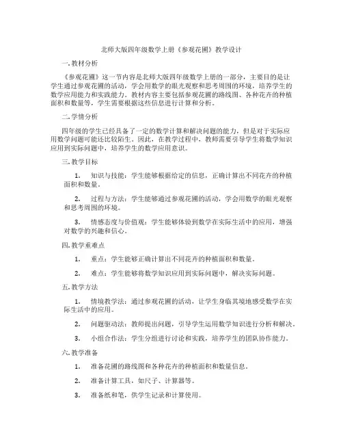 北师大版四年级数学上册《参观花圃》教学设计