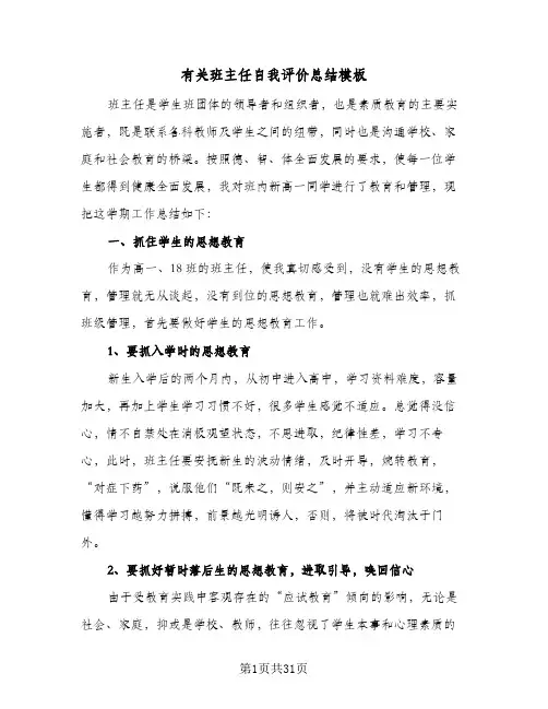 有关班主任自我评价总结模板(6篇)