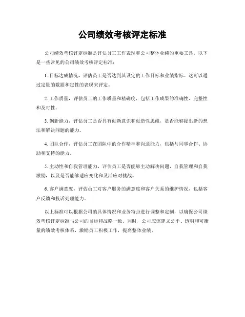 公司绩效考核评定标准