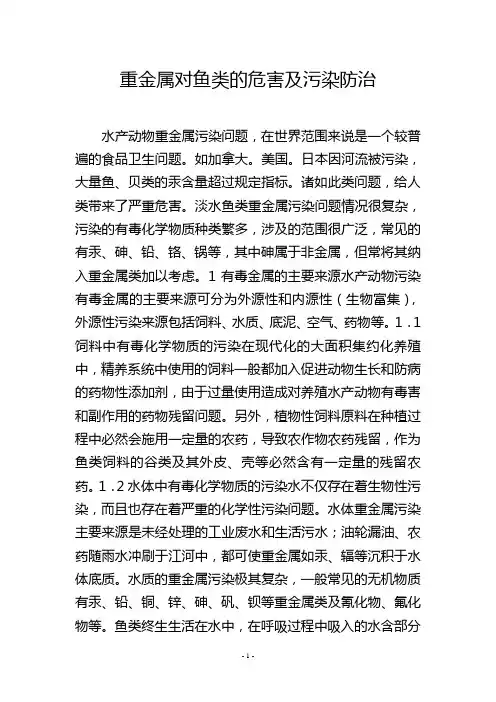 重金属对鱼类的危害及污染防治