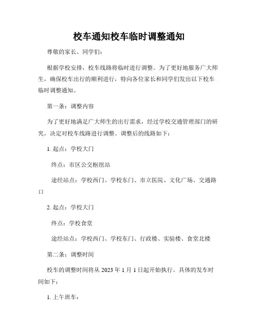 校车通知校车临时调整通知