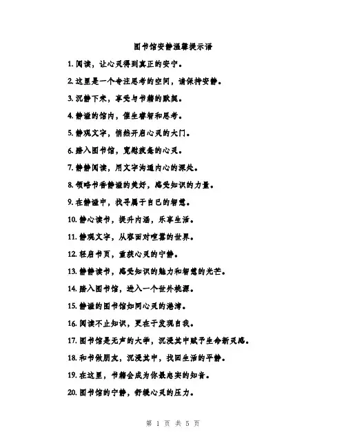 图书馆安静温馨提示语（二篇）