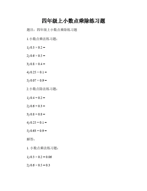 四年级上小数点乘除练习题