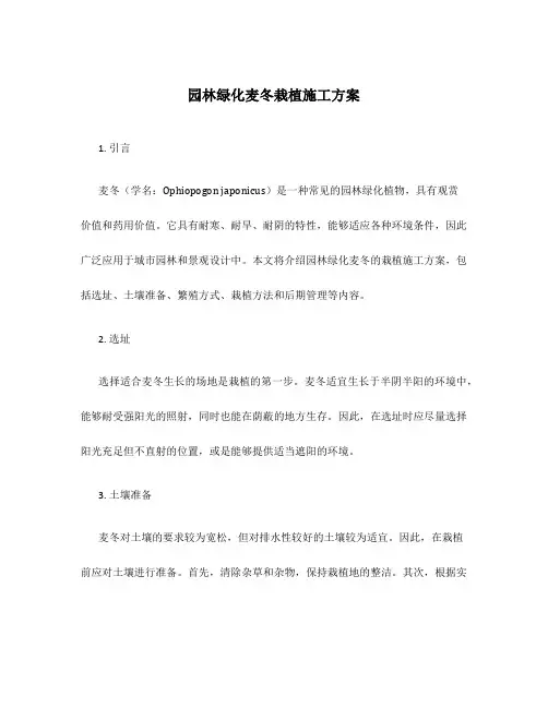 园林绿化麦冬栽植施工方案