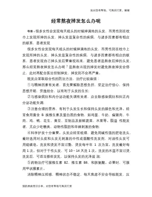 经常熬夜掉发怎么办呢