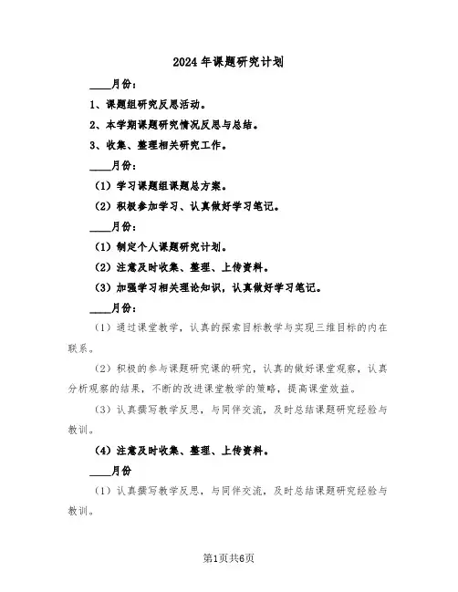 2024年课题研究计划(三篇)