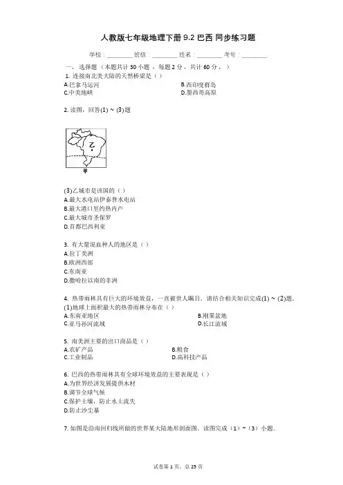 人教版七年级地理下册_9.2_巴西_同步练习题(有答案)