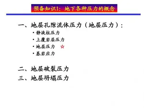 综合录井-杨琎 预备知识1：地下各种压力的概念