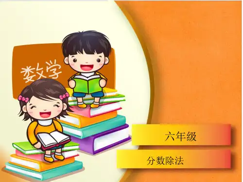 数学六年级上人教版3.3分数除法复习课件(35张)