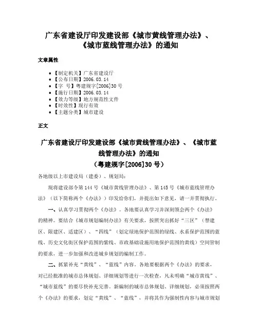 广东省建设厅印发建设部《城市黄线管理办法》、《城市蓝线管理办法》的通知