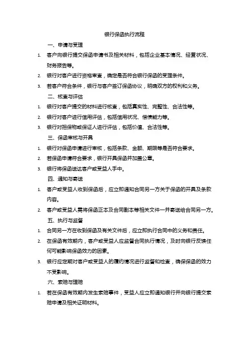 银行保函 执行流程