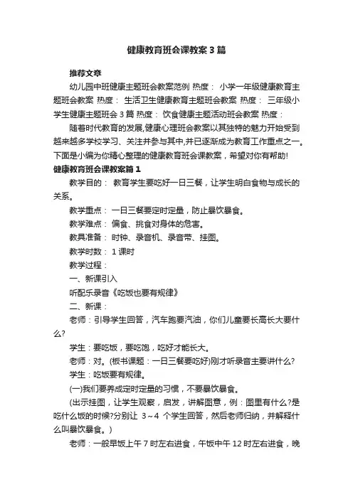 健康教育班会课教案3篇