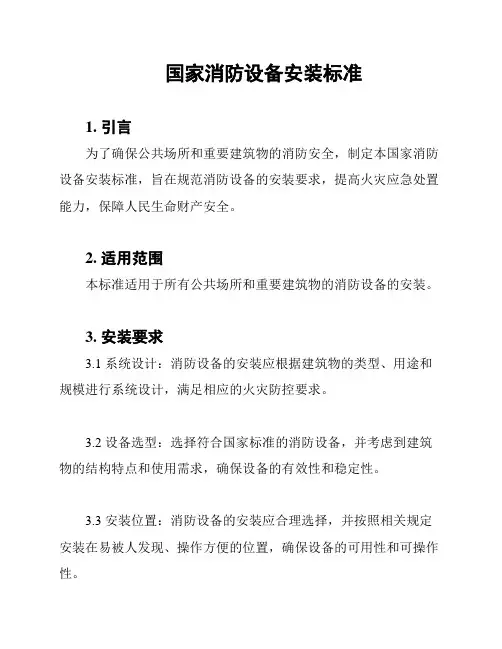 国家消防设备安装标准