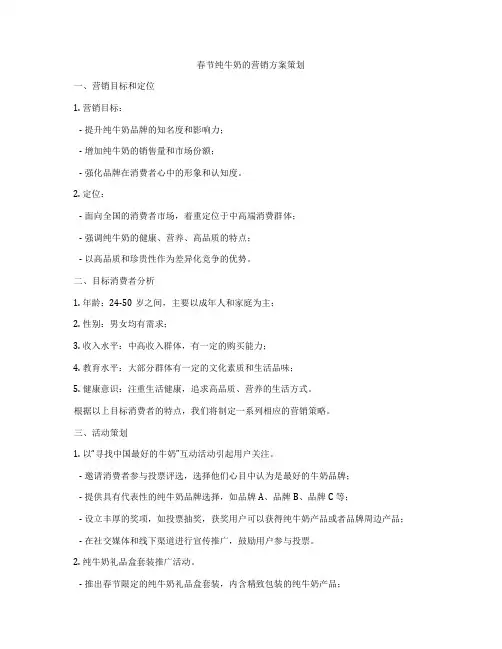 春节纯牛奶的营销方案策划