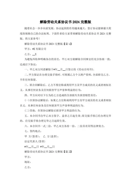 解除劳动关系协议书2024完整版