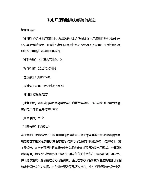 发电厂原则性热力系统的拟定
