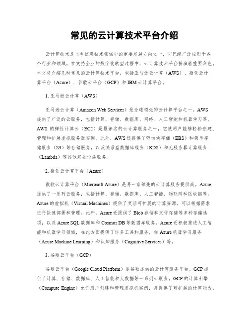 常见的云计算技术平台介绍